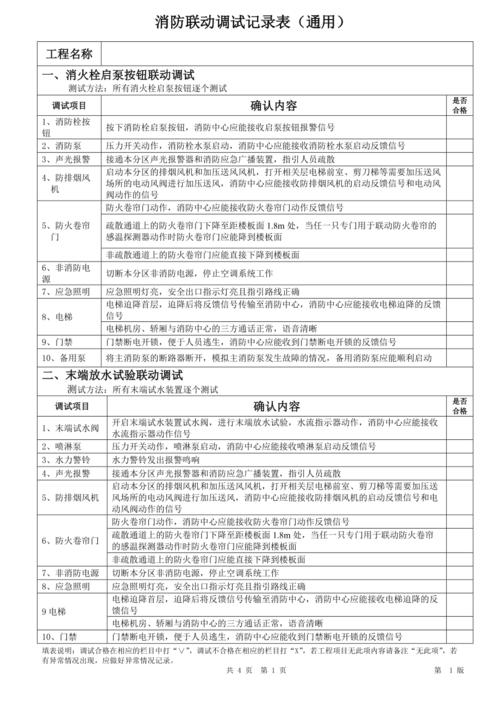 消防联动调试记录表通用